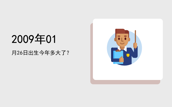 2009年01月26日出生今年多大了?