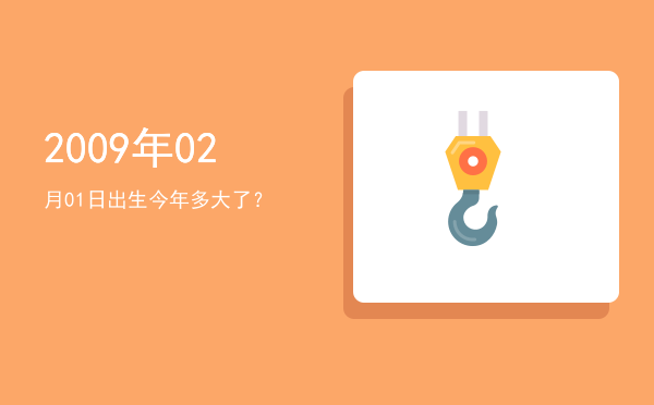 2009年02月01日出生今年多大了?