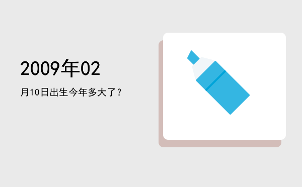 2009年02月10日出生今年多大了?