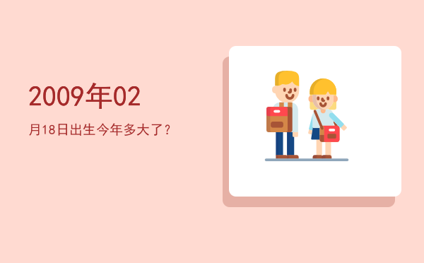 2009年02月18日出生今年多大了?