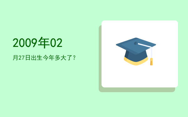2009年02月27日出生今年多大了?