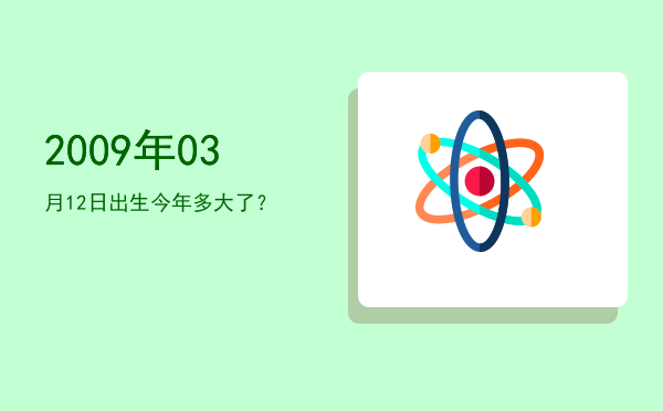 2009年03月12日出生今年多大了?