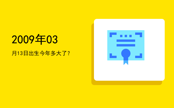 2009年03月13日出生今年多大了?
