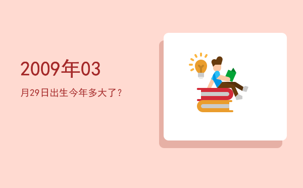 2009年03月29日出生今年多大了?