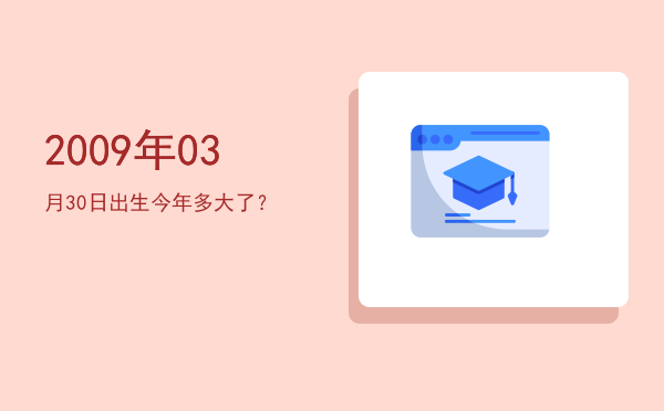 2009年03月30日出生今年多大了?