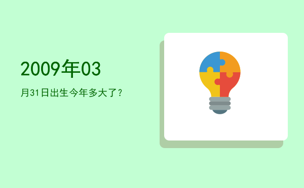 2009年03月31日出生今年多大了?