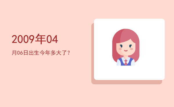 2009年04月06日出生今年多大了?
