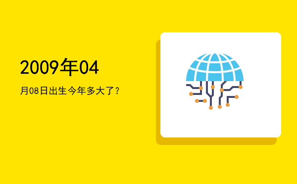 2009年04月08日出生今年多大了?