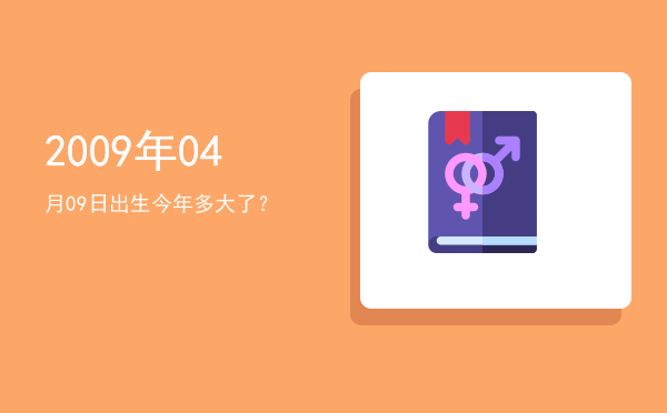 2009年04月09日出生今年多大了?