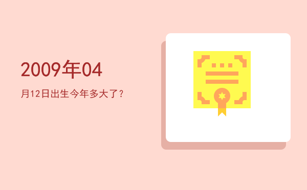 2009年04月12日出生今年多大了?
