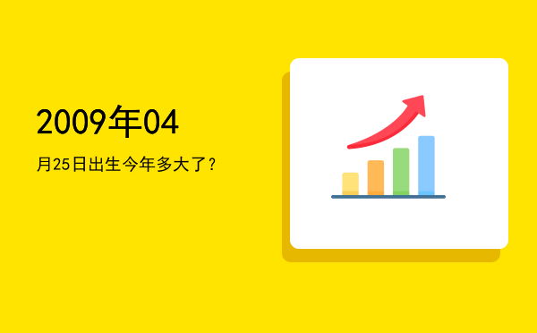 2009年04月25日出生今年多大了?