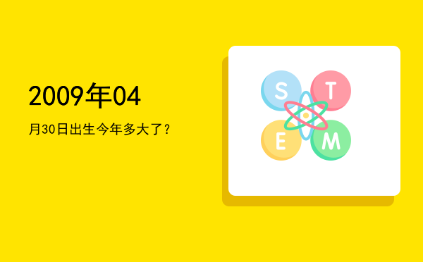2009年04月30日出生今年多大了?