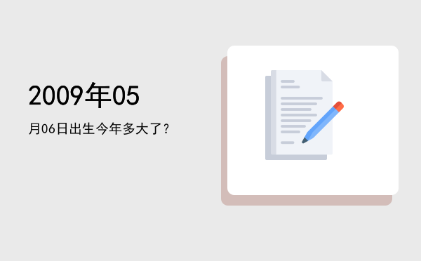 2009年05月06日出生今年多大了?