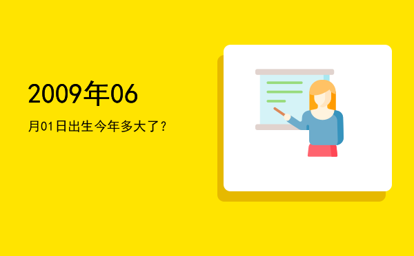 2009年06月01日出生今年多大了?