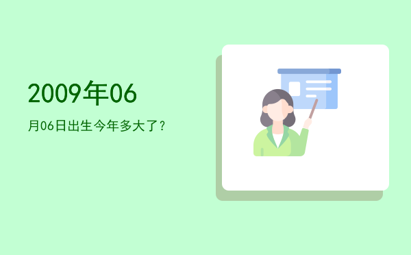 2009年06月06日出生今年多大了?
