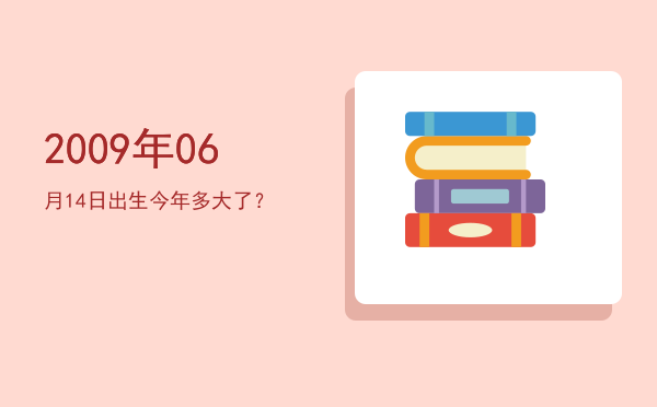 2009年06月14日出生今年多大了?