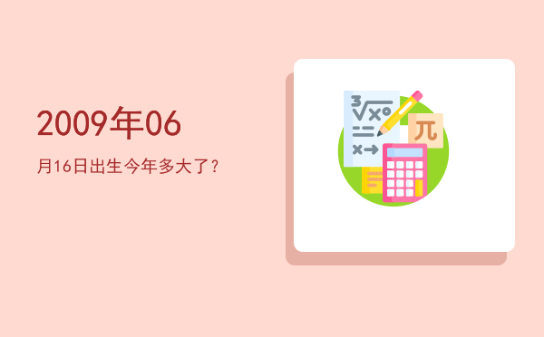 2009年06月16日出生今年多大了?