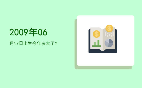 2009年06月17日出生今年多大了?
