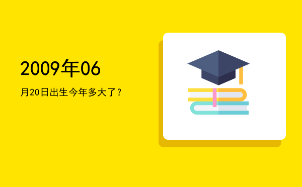 2009年06月20日出生今年多大了?