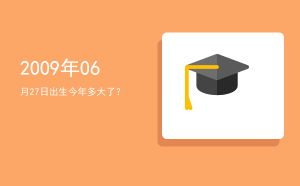 2009年06月27日出生今年多大了?