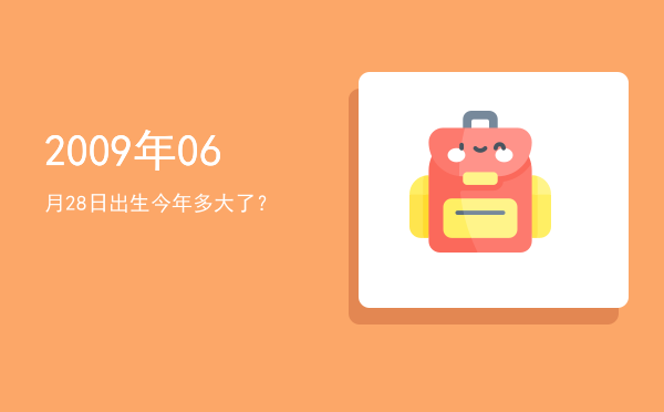 2009年06月28日出生今年多大了?