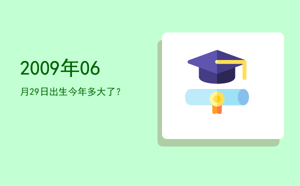 2009年06月29日出生今年多大了?