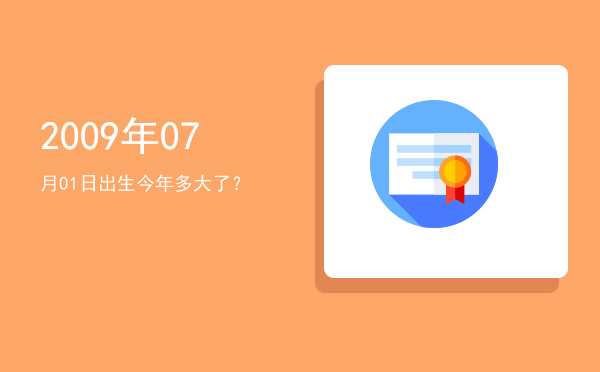2009年07月01日出生今年多大了?