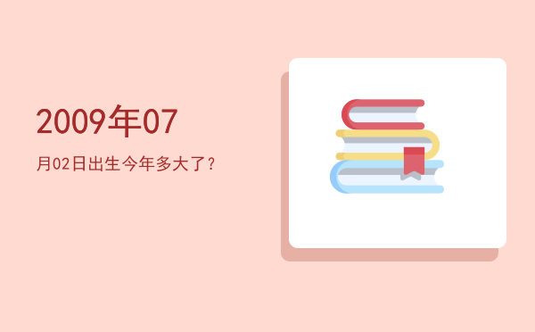 2009年07月02日出生今年多大了?