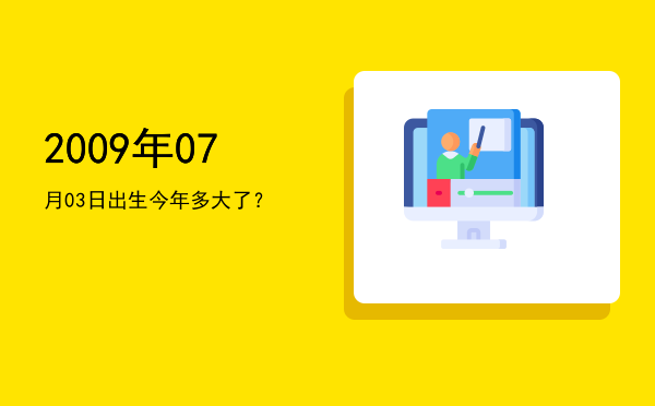 2009年07月03日出生今年多大了?