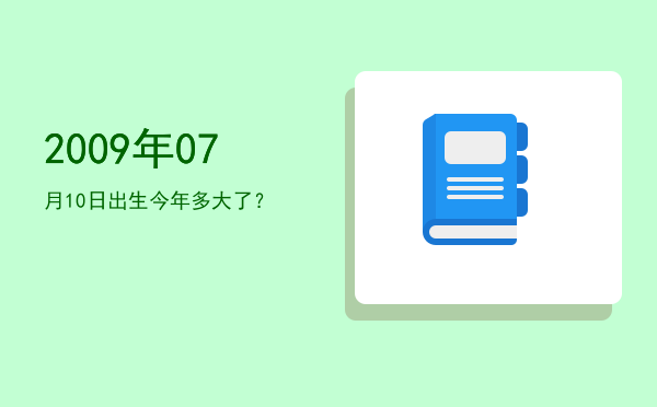 2009年07月10日出生今年多大了?