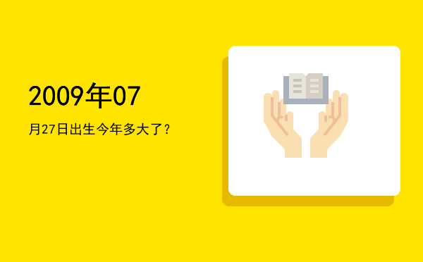 2009年07月27日出生今年多大了?