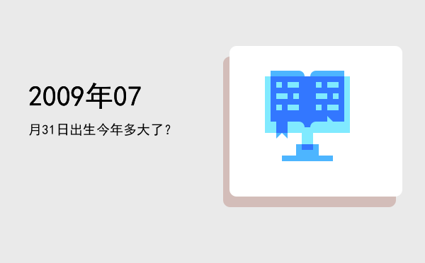2009年07月31日出生今年多大了?