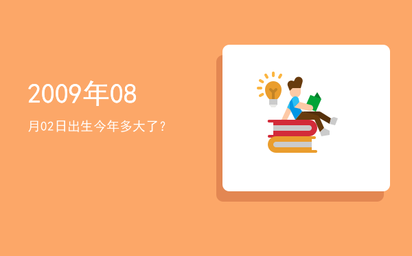 2009年08月02日出生今年多大了?