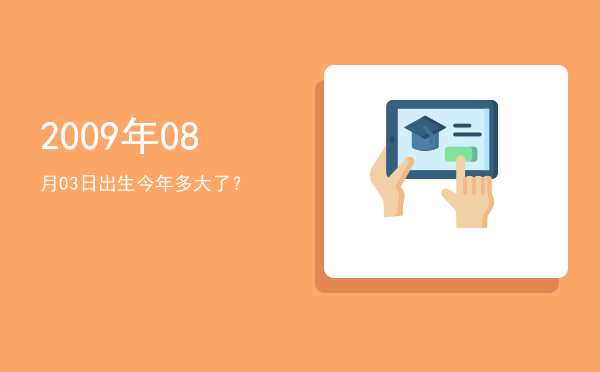 2009年08月03日出生今年多大了?