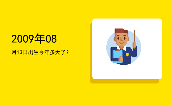 2009年08月13日出生今年多大了?