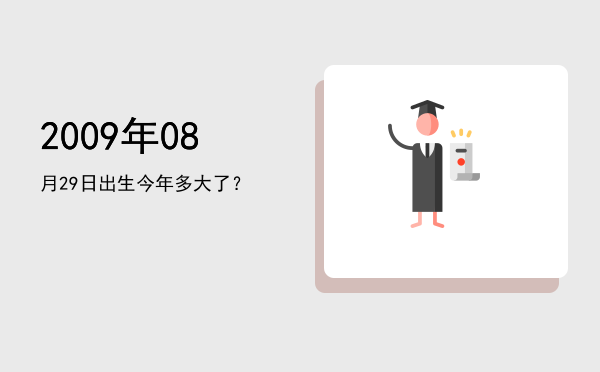 2009年08月29日出生今年多大了?