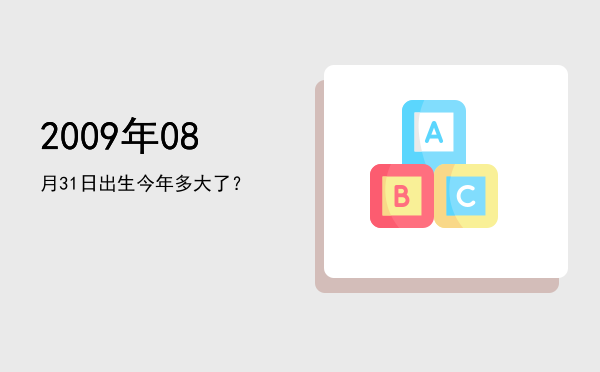 2009年08月31日出生今年多大了?