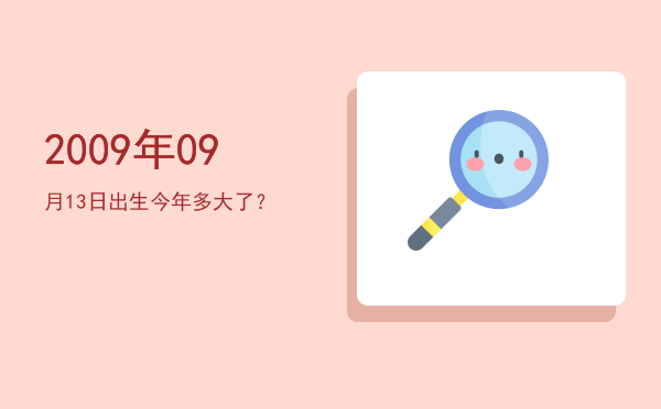 2009年09月13日出生今年多大了?