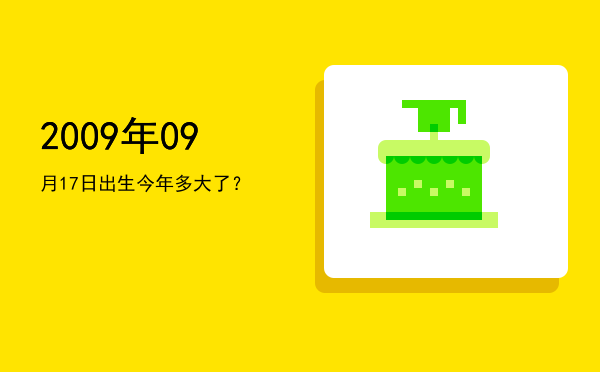 2009年09月17日出生今年多大了?