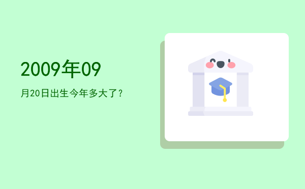 2009年09月20日出生今年多大了?