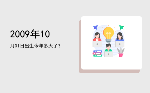 2009年10月01日出生今年多大了？