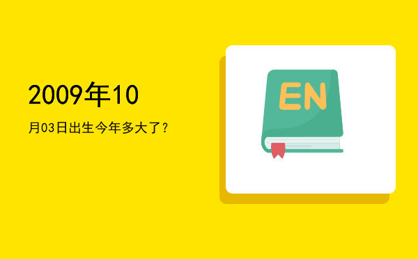2009年10月03日出生今年多大了?