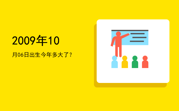 2009年10月06日出生今年多大了?