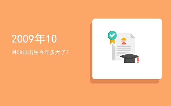 2009年10月08日出生今年多大了?
