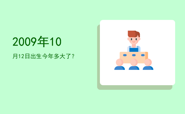 2009年10月12日出生今年多大了?