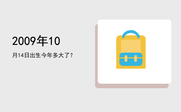 2009年10月14日出生今年多大了?