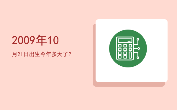 2009年10月21日出生今年多大了?