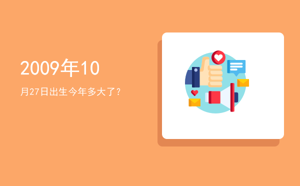 2009年10月27日出生今年多大了?