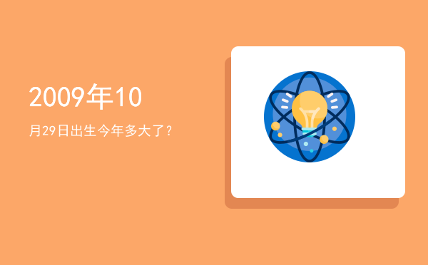 2009年10月29日出生今年多大了?