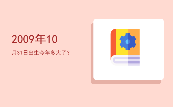 2009年10月31日出生今年多大了?